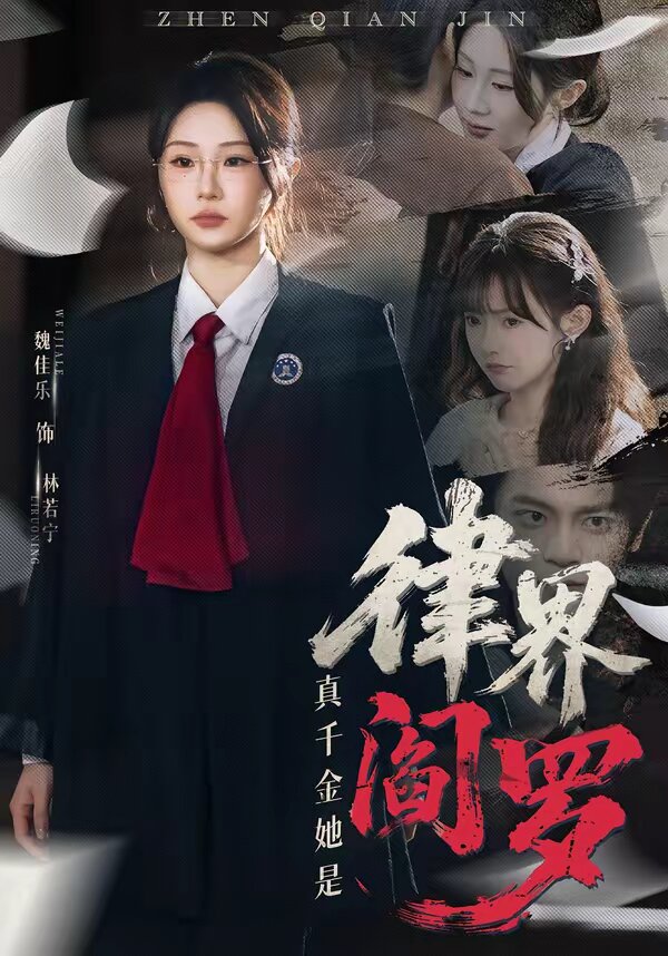 真千金她是律界阎罗海报