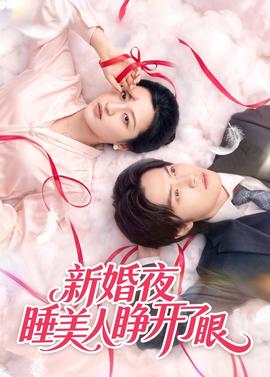 新婚夜睡美人睁开了眼海报
