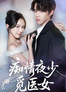 痴情夜少觅医女海报