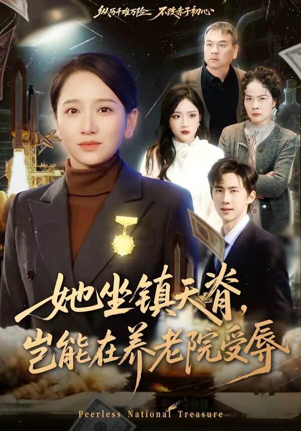 她坐镇天脊，岂能在养老院受辱海报
