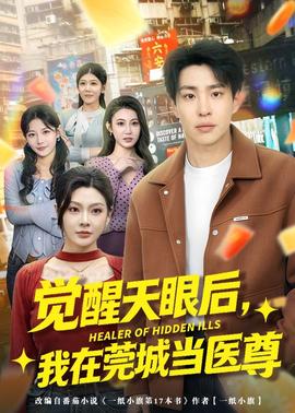 觉醒天眼后，我在莞城当医尊海报