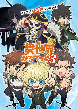 异世界四重奏第三季海报