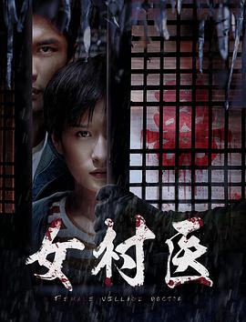 女村医海报