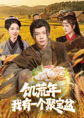 饥荒年：我有一个聚宝盆海报