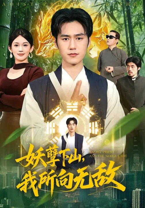 妖孽下山，我所向无敌海报