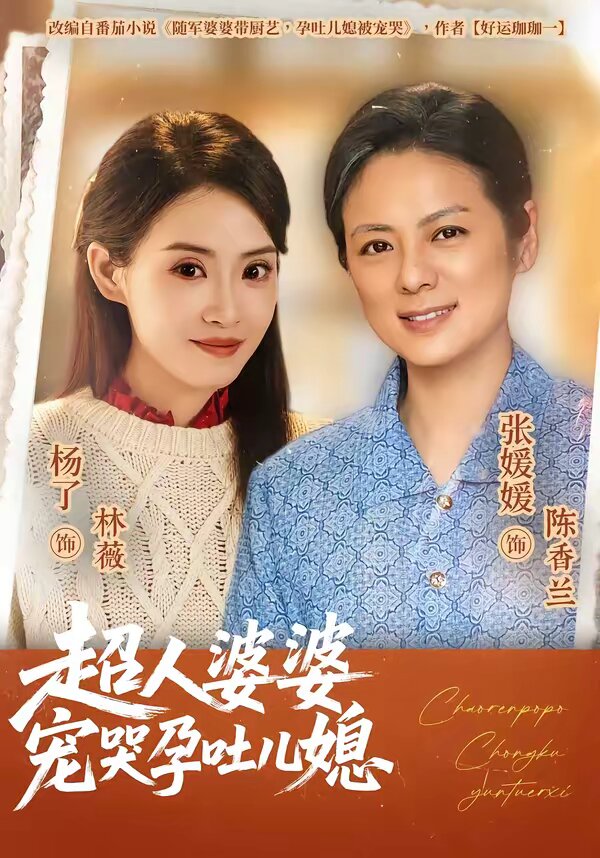 超人婆婆宠哭孕吐儿媳海报