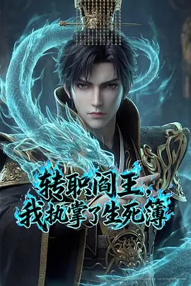 转职阎王，我执掌了生死簿AI漫剧版海报