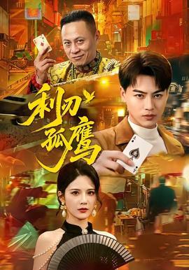 利刃孤鹰海报