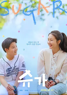 糖果 슈가海报