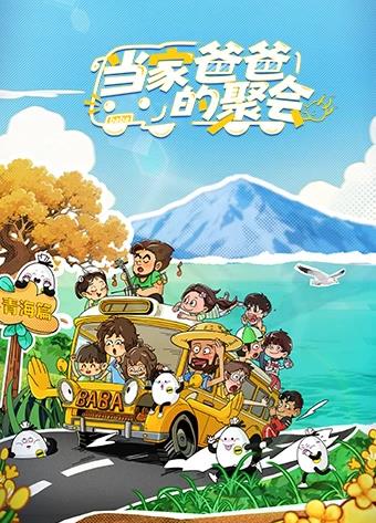 当家爸爸的聚会海报