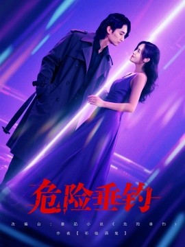 危险垂钓海报