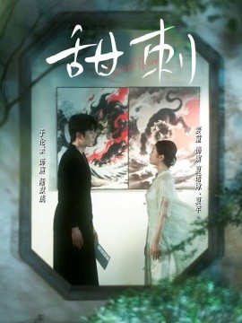 甜刺海报