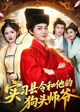 实习县令和他的狗头师爷海报