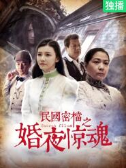 民国密档之婚夜惊魂海报
