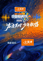 中国新声代海报