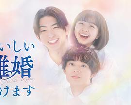 奉上美味的离婚海报