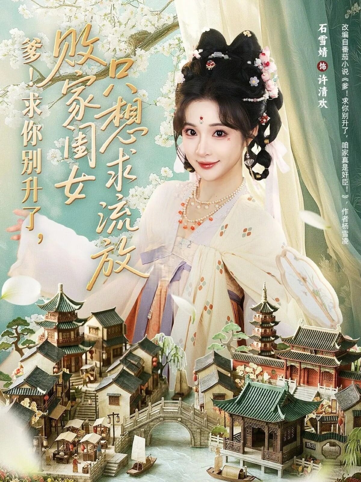 爹！求你别升了，败家闺女只想求流放海报
