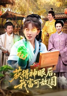 获得神眼后，我富可敌国海报