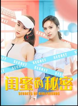 闺蜜的秘密海报