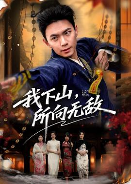 我下山，所向无敌海报
