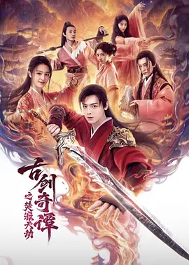 古剑奇谭之焚寂天劫海报