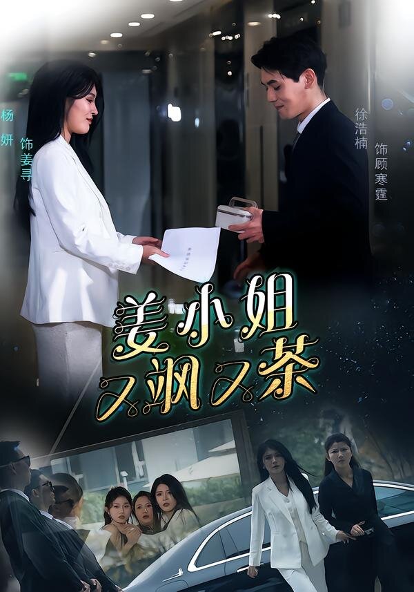 姜小姐又飒又茶海报