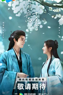 江湖夜雨十年灯海报