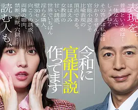 在令和时代写官能小说海报