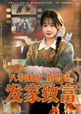 八零辣媳，靠兽语发家致富海报