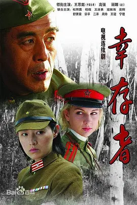 幸存者海报