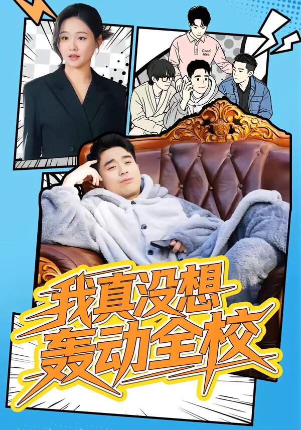 我真没想轰动全校海报