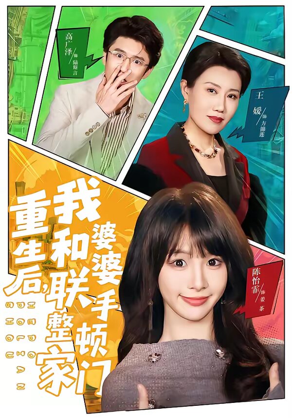 重生后，我和婆婆联手整顿家门海报