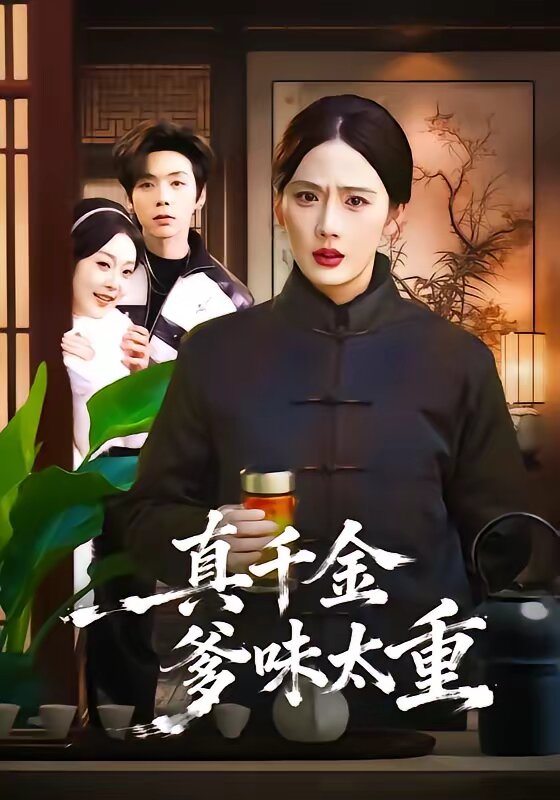 真千金爹味太重海报