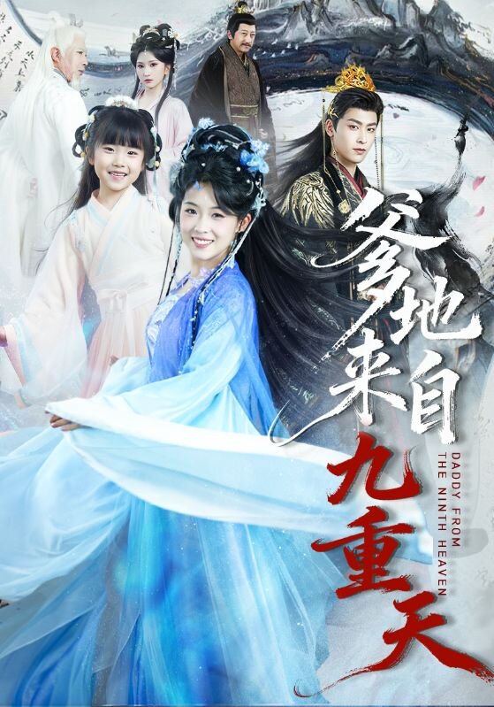 爹地来自九重天海报