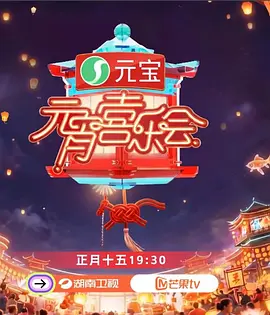 湖南卫视芒果TV元宵喜乐会海报