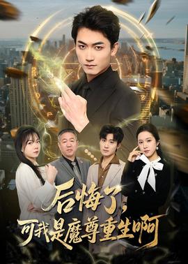 后悔了，可我是魔尊重生啊海报
