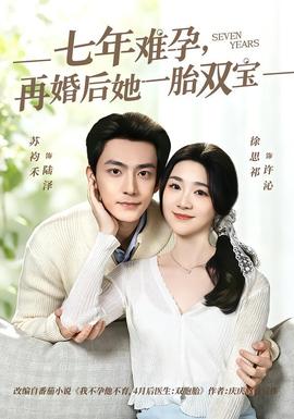 七年难孕，再婚后她一胎双宝海报