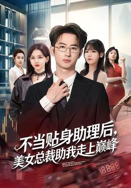 不当贴身助理后，美女总裁助我走上巅峰海报