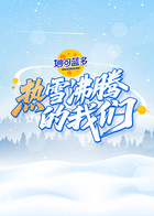 热雪沸腾的我们海报