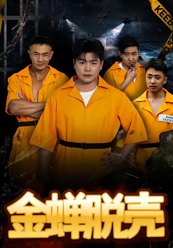 烈狱雄心海报