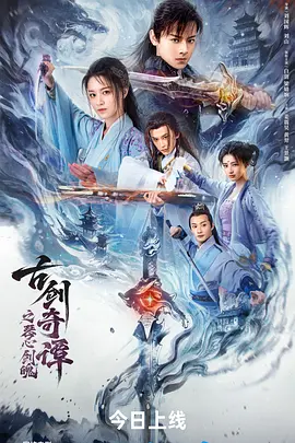 古剑奇谭之琴心剑魄海报