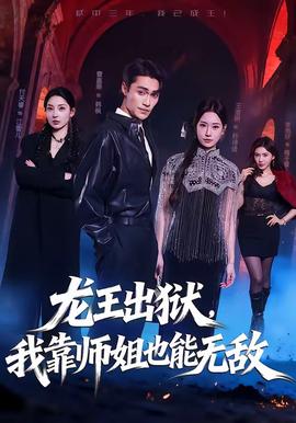 龙王出狱，我靠师姐也能无敌海报