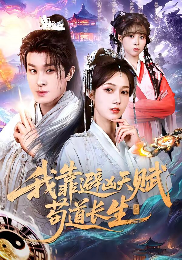 我靠避凶天赋苟道长生海报