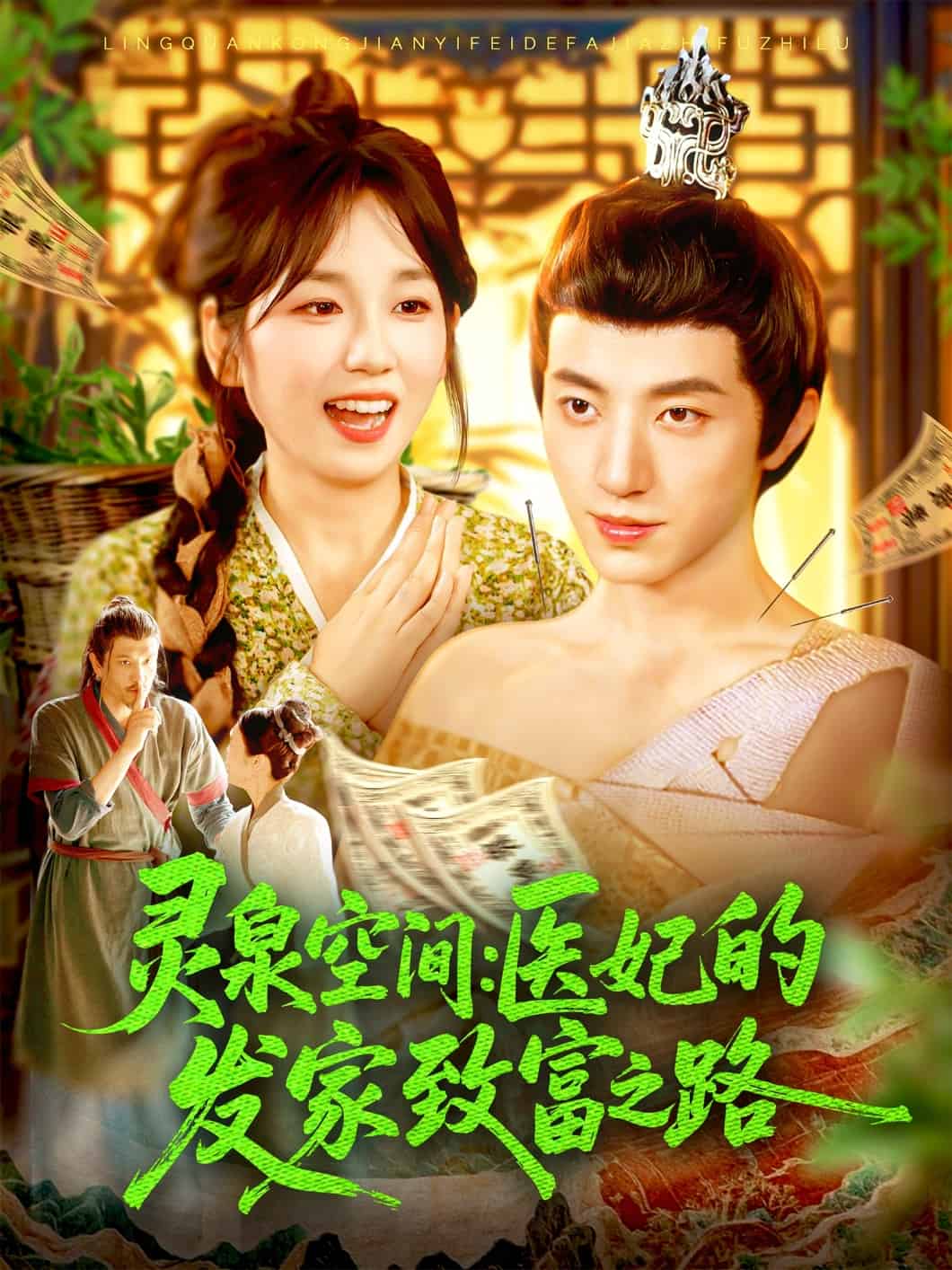 灵泉空间医妃的发家致富之路海报