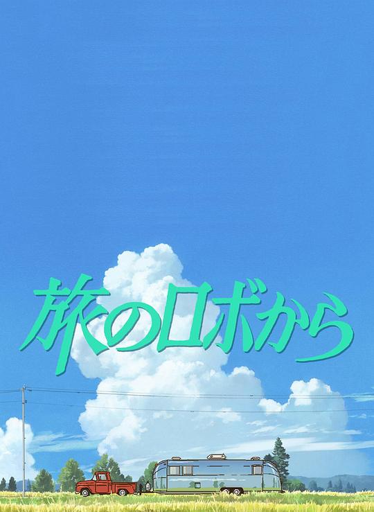 旅行的机器人海报