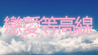 恋爱等高线海报