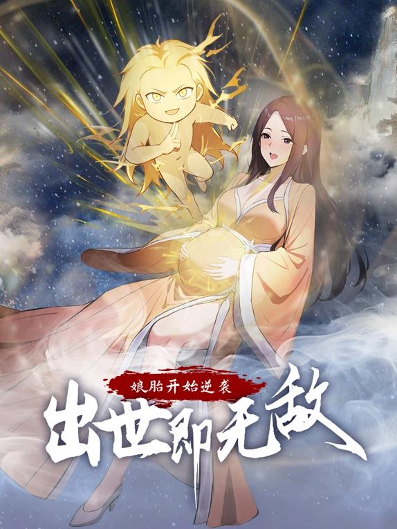 娘胎开始逆袭，出世即无敌动态漫海报