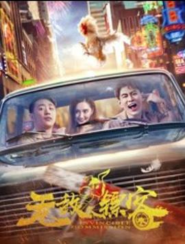 无敌镖客海报