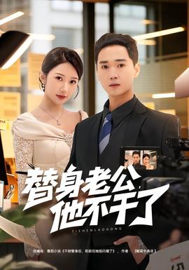 替身老公，他不干了海报
