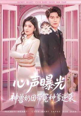 心声曝光，神兽奶团带冤种爹逆袭海报
